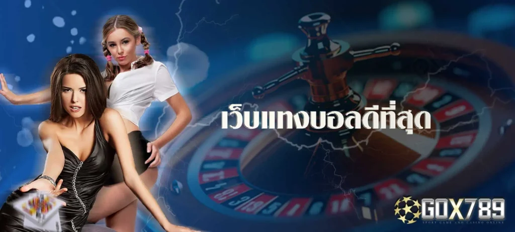 เว็บแทงบอลดีที่สุด